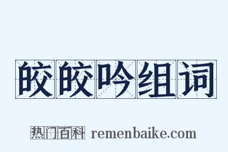 皎皎吟组词是什么意思的图片